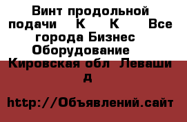 Винт продольной подачи  16К20, 1К62. - Все города Бизнес » Оборудование   . Кировская обл.,Леваши д.